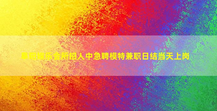 嘉兴夜场招聘